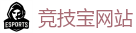 竞技宝官方网站-全球顶级电竞赛事平台